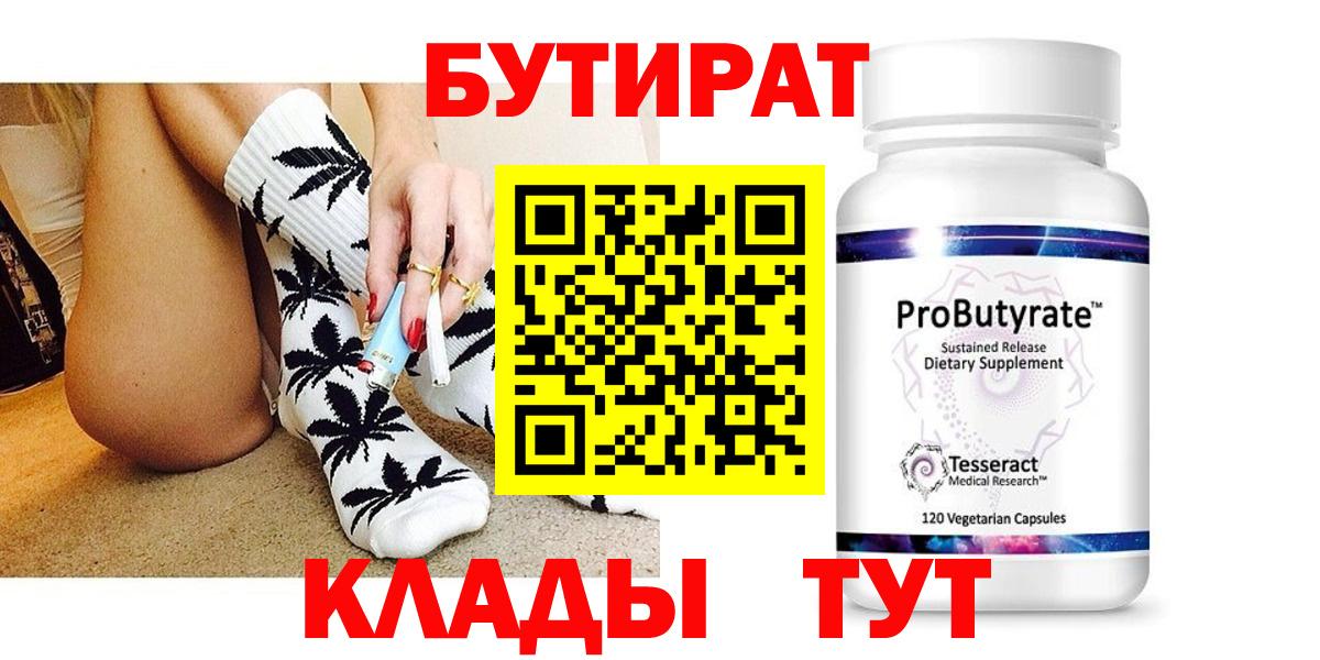 Бутират 99%  Вход с VPN  Киселёвск 
