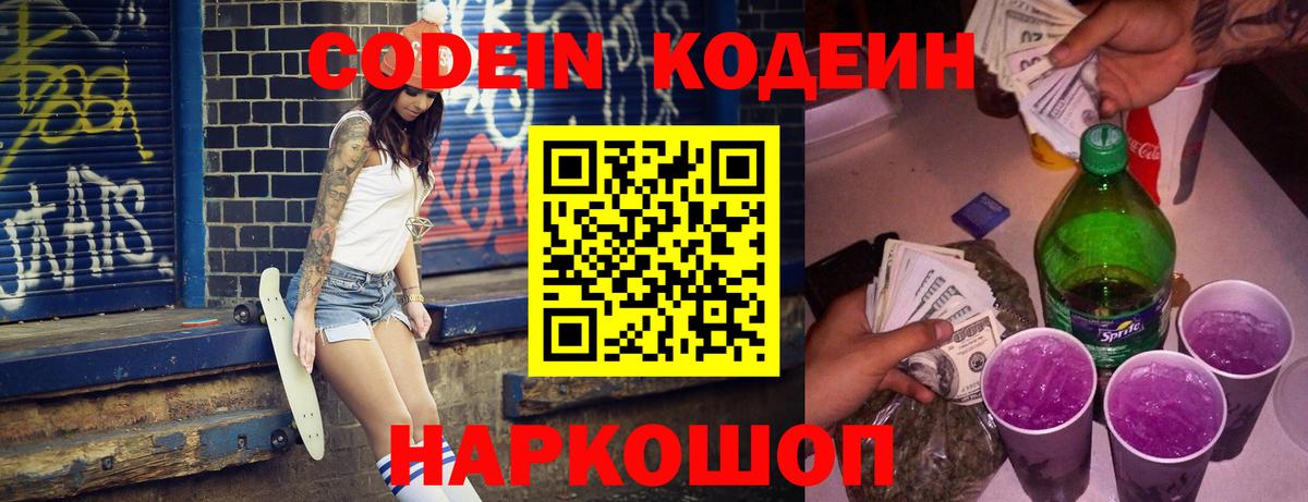 Codein напиток Lean (лин)  Вход с VPN  Киселёвск  Кодеин Purple Drank 