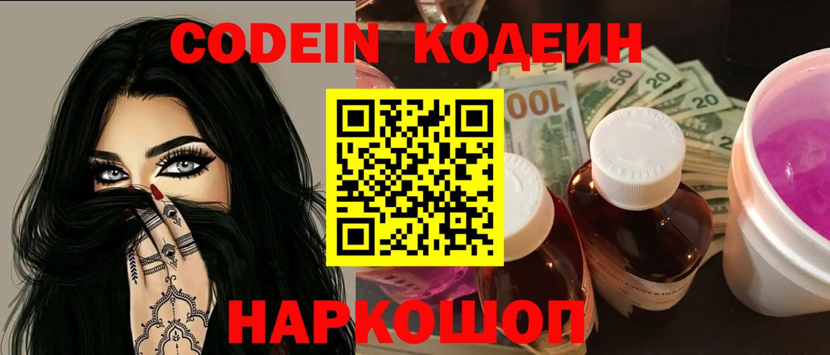 Codein Purple Drank Киселёвск